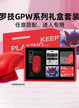 顺丰罗技GPW系列礼盒套装二代三代四代电竞游戏鼠标节日礼盒送人