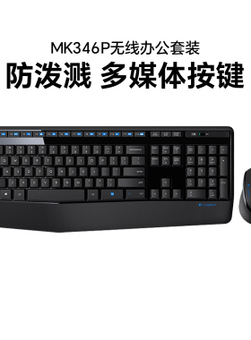 罗技mk346p无线键鼠套装多媒体键盘鼠标笔记本电脑办公家用打字