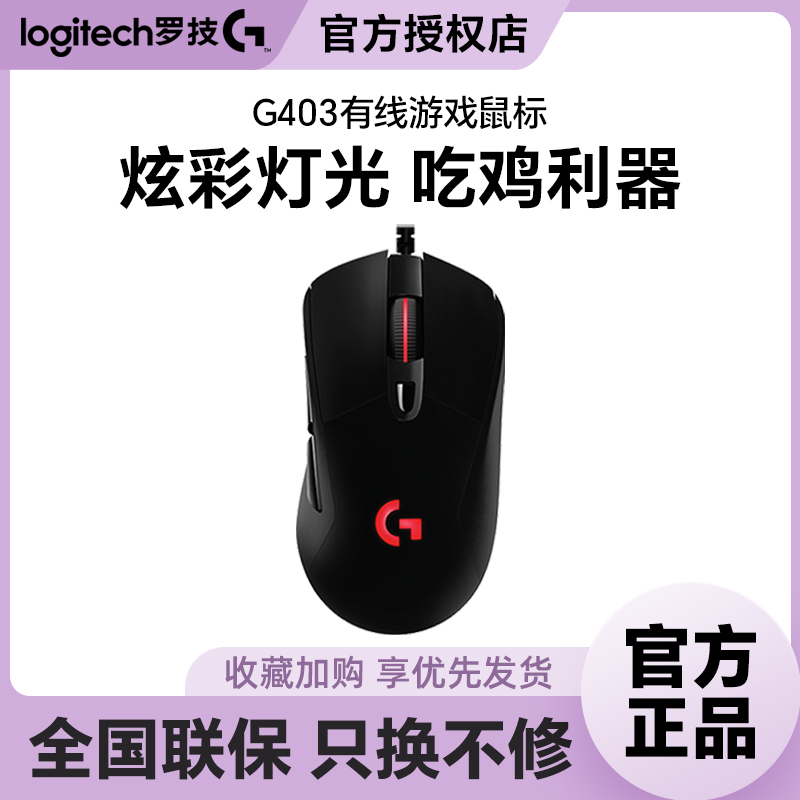 罗技G403有线游戏鼠标RGB灯光
