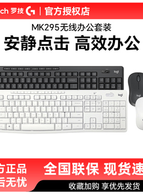 罗技MK295无线静音键鼠套装办公白色键盘鼠标笔记本台式电脑拆包