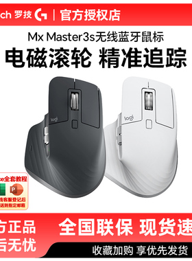 罗技MX master3s 菁英版无线蓝牙鼠标静音双模mac笔记本电脑跨屏