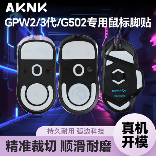AKNK电竞鼠标脚贴冰版狗屁王系列
