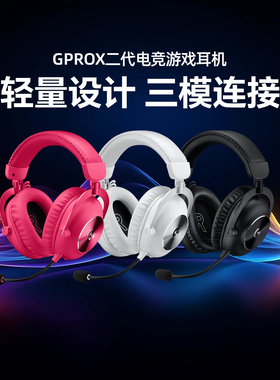 罗技GPRO X 二代头戴式无线游戏耳机麦克风电脑gprox2粉色