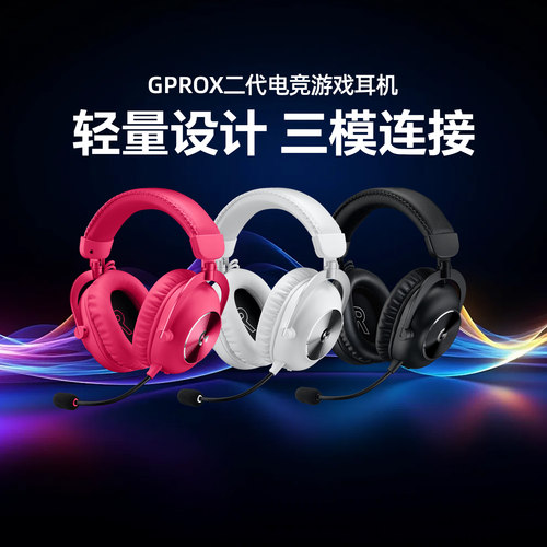 罗技GPROX2头戴无线耳机7.1声道