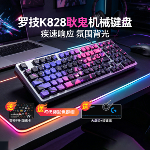 罗技K828有线机械键盘客制化PBT键帽电脑电竞办公游戏吃鸡打瓦
