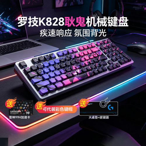 罗技K828有线机械键盘
