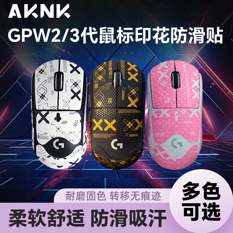 AKNK电竞罗技防滑贴适用GPW系列