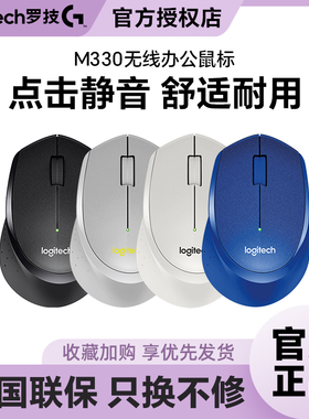 罗技M330无线静音鼠标办公家用商务电便携笔记本台式b330可拆包