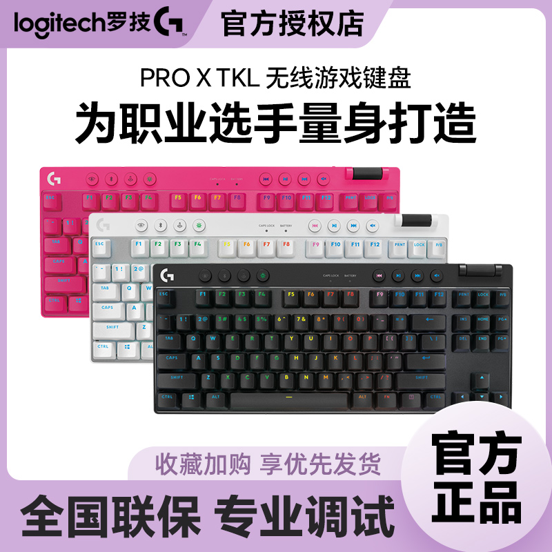 罗技GPROXTKL无线键盘87键