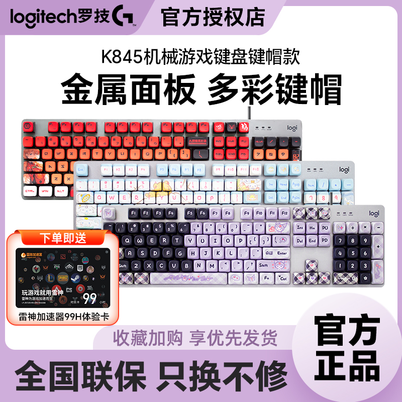 罗技K845有线机械键盘定制化键帽背光电竞游戏办公打字USB电脑