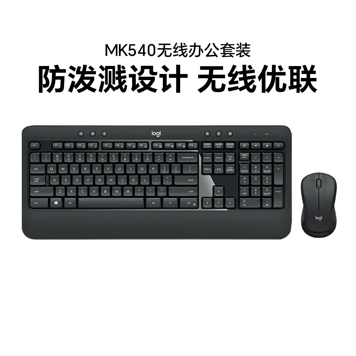 罗技MK540无线键盘鼠标套装办公家用商务台式笔记本电脑mk545国行