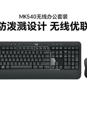 罗技MK540无线键盘鼠标套装办公家用商务台式笔记本电脑mk545国行