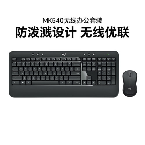 罗技mk540无线键盘鼠标套装办公