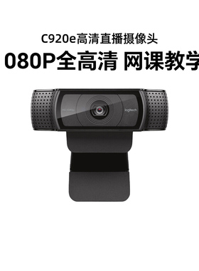 罗技C920E直播摄像头高清美颜抖音主播网课摄影头包调试C925E拆包