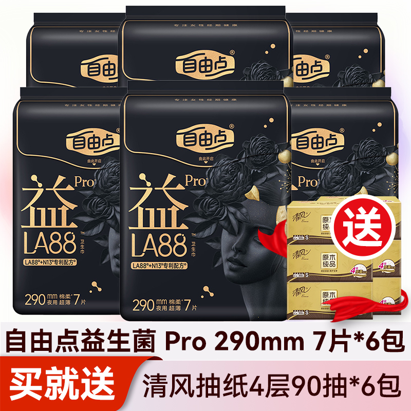 自由点益生菌Pro卫生巾290mm夜用棉柔量大姨妈巾女旗舰款官方正品