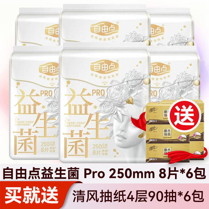 自由点益生菌PRO卫生巾250mm日用棉柔女学生大姨妈巾官方正品旗舰