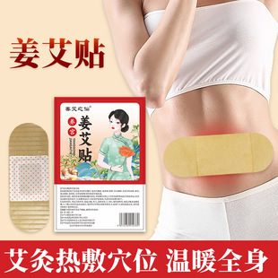 春艾之仙抖音同款养宫姜艾艾草发热贴颈肩暖宫寒调理姨妈艾灸贴