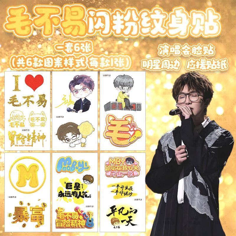 毛不易纹身贴闪粉妆容脸贴冒险精神演唱会应援物手环明星周边贴纸