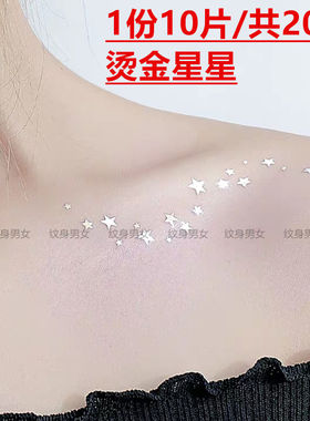 防水女持久可爱ins风烫金永锁骨星星性感婚礼海边 少女心纹身贴