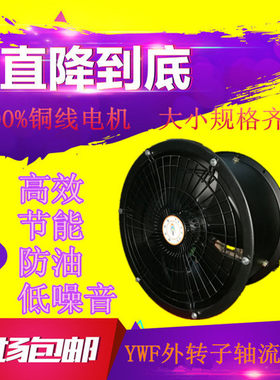 上海耐亿YWF外转子轴流风机厨房排油烟管道通风机换气节能低噪音