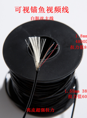 可视鱼竿锚鱼视频线矛鱼线超耐磨1.8mm白胆丝30米亮皮1.5锚鱼主线