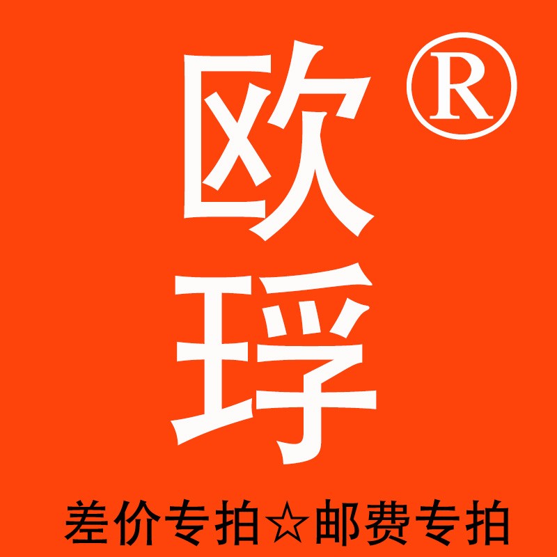 欧琈灯饰邮费差价定金