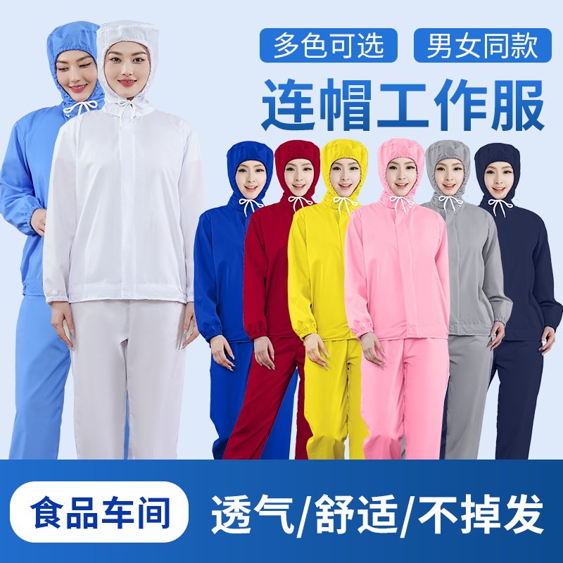 连帽长袖食品厂工作服套装车间专用工厂加工包装配餐面点食堂医药