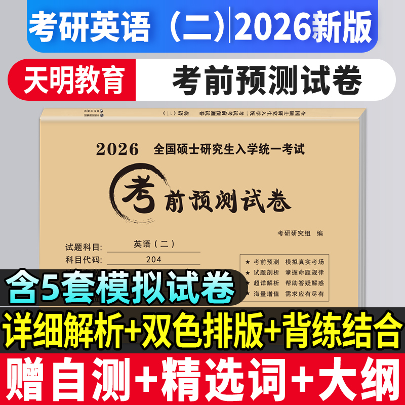 新版2026年考研英语考前预测冲刺模拟5套卷204英语二历年真题模拟试卷全国硕士研究生入学考试资料网课204英语二题库2025