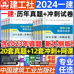 一建历年真题试卷建工社官方2024年考前冲刺押题密卷一级建造师押题库习题集建筑市政机电公路水利法规管理工程经济网课教材