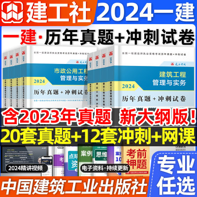 官方建工社2024一建历年真题试卷