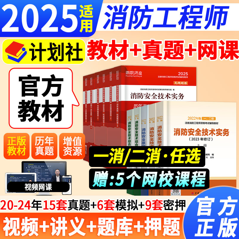 一级注册消防师工程师备考2025年官方教材二级消防工程师证一消员历年真题试卷题库安全技术实务综合能力案例分析视频网课程讲义