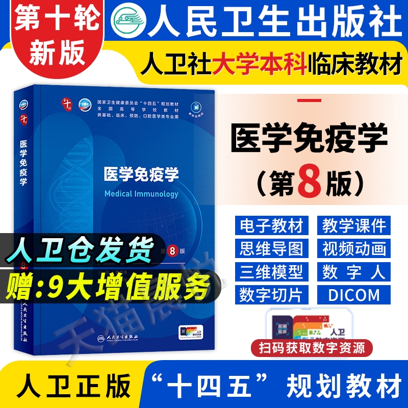 医学免疫学第8版教材书人卫第10版医用考试书籍第十版第八版大学职业教育国家全套十四五规划第七7临床原理基础与病原生物学微生物