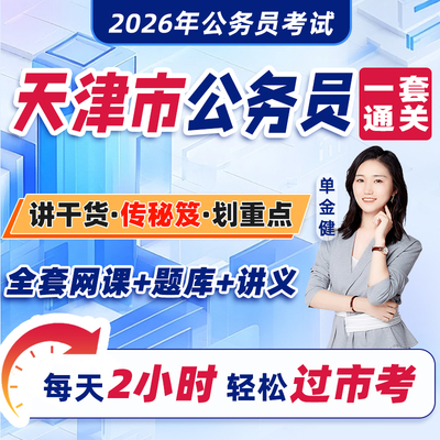 天津市公务员考试2026年教材省考网课视频课程考公资料2025历年真题试卷刷题库中公粉笔四海公考行测和申论行政职业能力测验