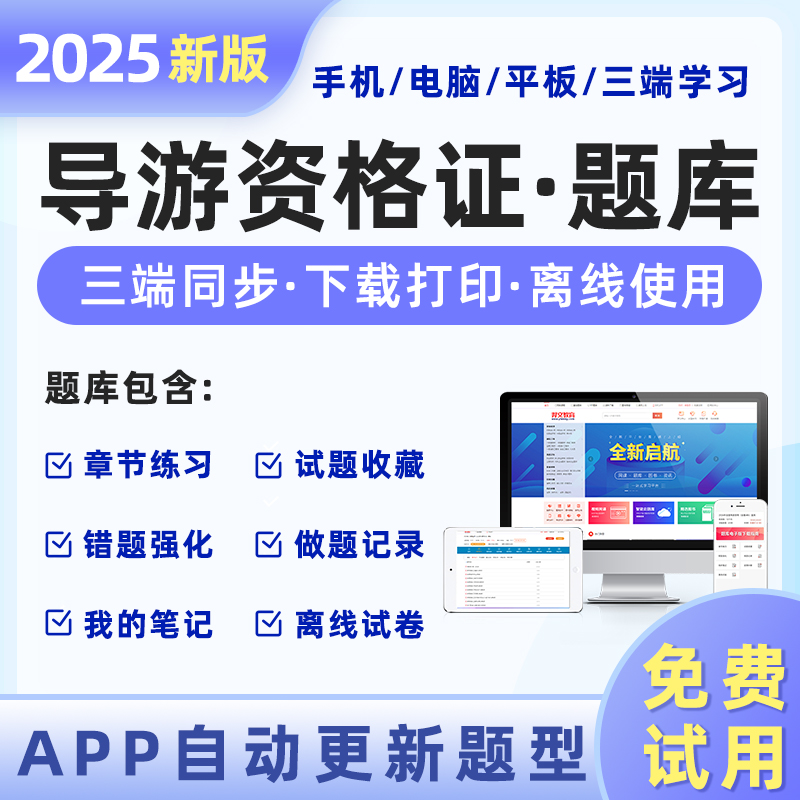 导游资格证2024新版题库软件