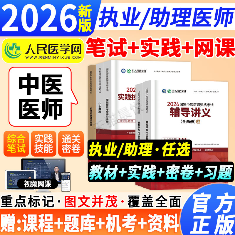 2026年中医执业医师资格考试实践技能考官评分手册助理执医教材书历年真题库试卷职业医考康康笔记大纲用书习题集模拟试题