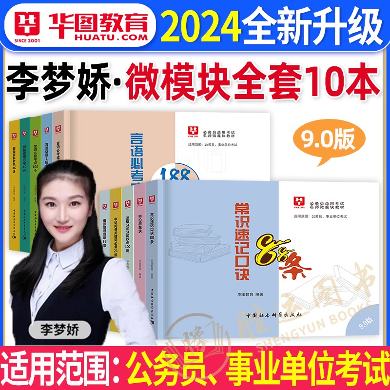 李梦娇华图口袋书国考省考公务员考试2024年公考常识速记微模块事业单位考公资料小册子知识行测申论职业能力倾向测验考点背诵技巧 书籍/杂志/报纸 公务员考试 原图主图