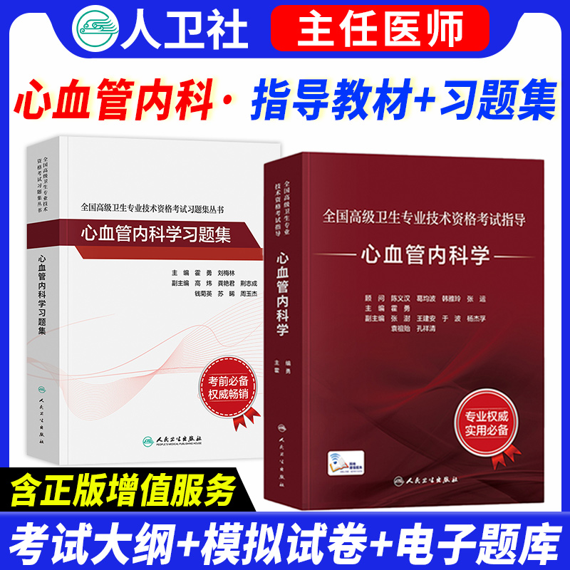 人卫版2026年心血管内科学副主任医师全国高级卫生专业技术资格考试指导教材习题集模拟试卷正高副高职称人民卫生出版社在线题库