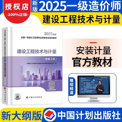 新大纲一级造价师2025年官方教材新版建设工程技术与计量建筑工程安装单本一造教材网课视频题库一级造价师工程师中国计划出版社