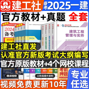 建工社官方一建建筑备考2025年教材书历年真题试卷习题集题库一级建造师市政实务机电公路水利水电法规项目管理工程经济网课2024