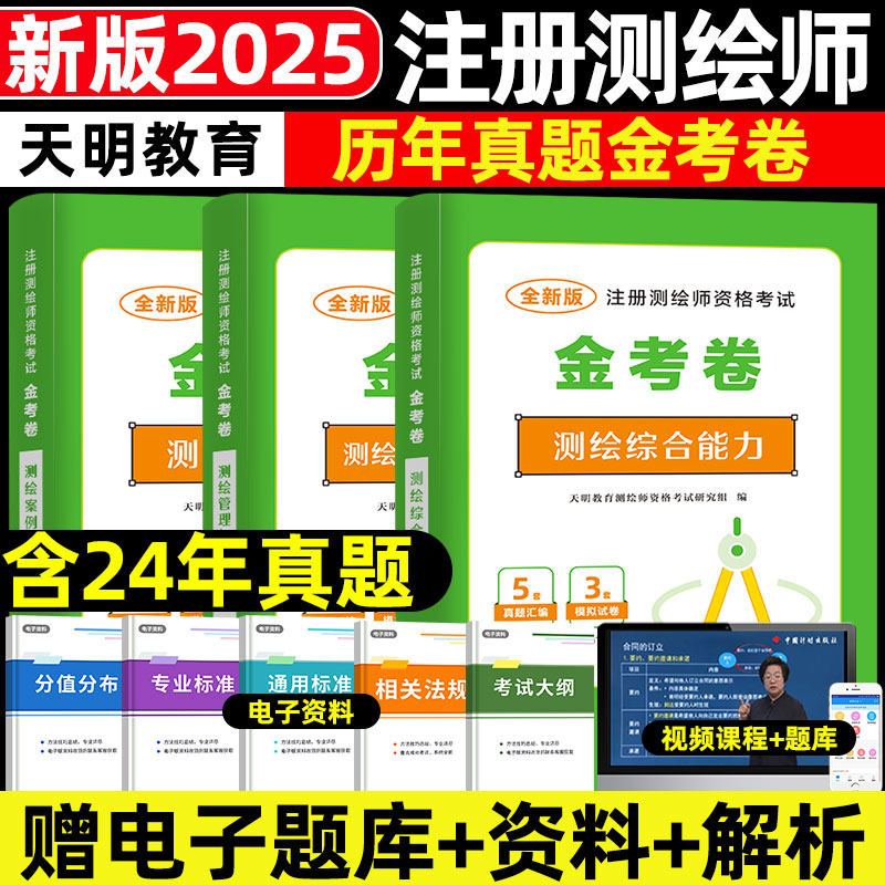 2025年新版注册测绘师资格考试教材用书配套真题习题模拟试卷注册测绘师考试历年真题及押题试卷测绘综合能力法律法规案例分析