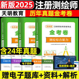 2025年新版 注册测绘师资格考试教材用书配套真题习题模拟试卷注册测绘师考试历年真题及押题试卷测绘综合能力法律法规案例分析