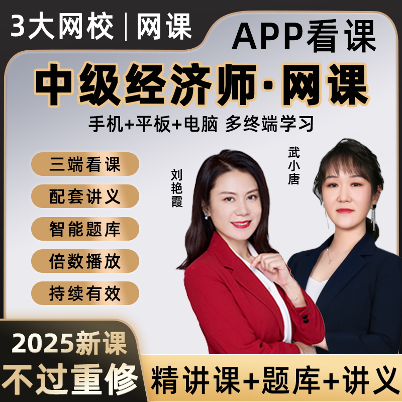 中级经济师网课2025年课程济基础知识人力资源工商管理金融财政税收农业知识产权道路运输保险旅游教材历年真题网课程视频资料讲义
