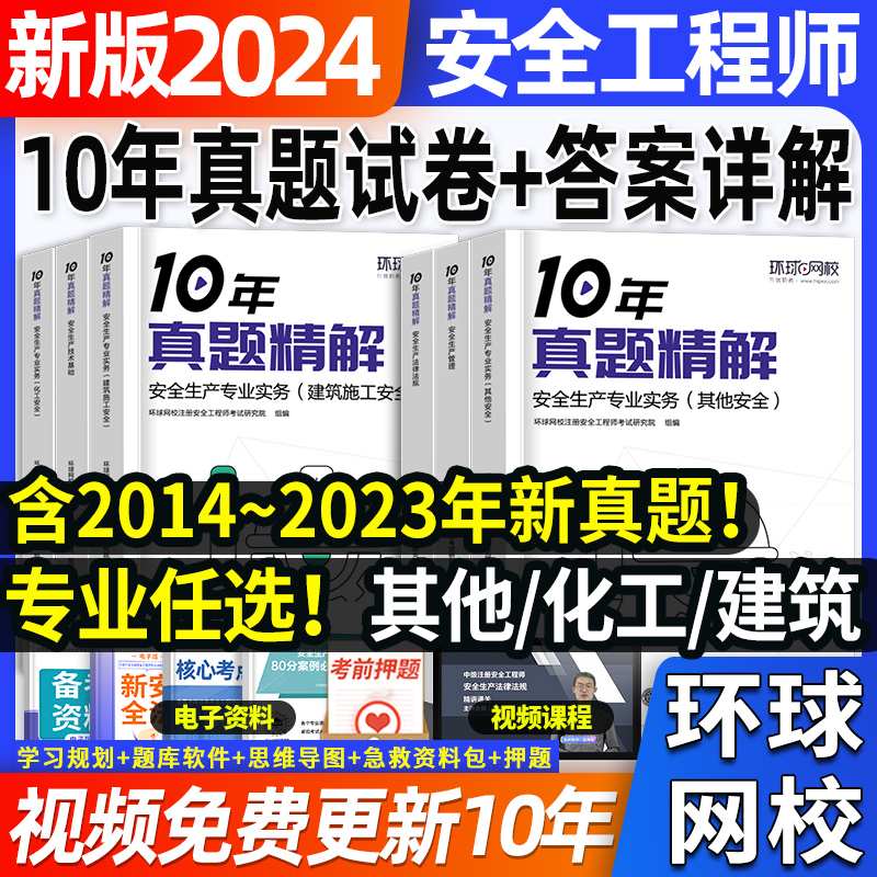 10年真题2024年中级注册安全师工程师历年真题试卷题库习题集注安其他化工建筑施工生产管理法律法规技术基础环球网校官方教材网课 书籍/杂志/报纸 全国一级建造师考试 原图主图