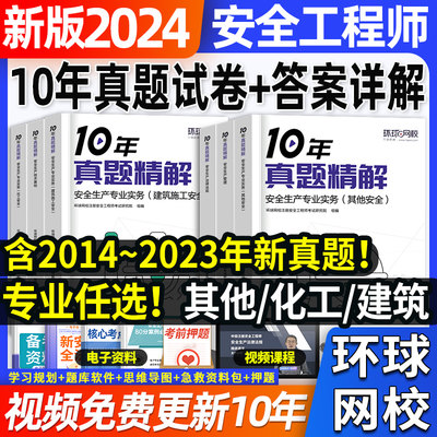 2024年注册安全师工程师10年真题