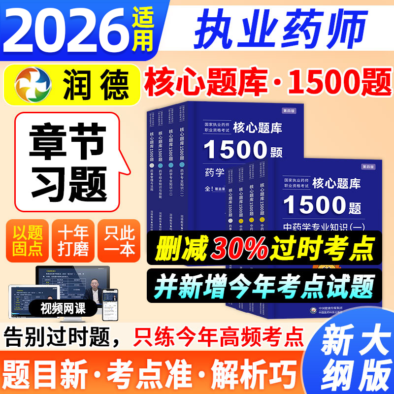 润德2025年执业药师核心题库1500题章节练习题集历年真题试卷西药药师中药药师一二综合知识与技能药事管理与法规网课药考押题