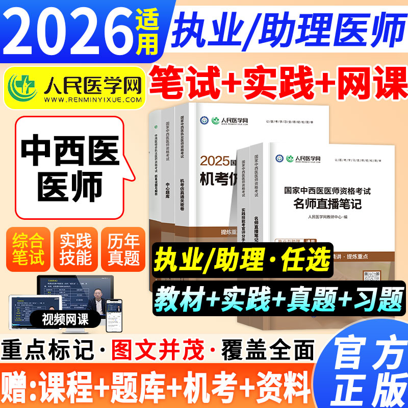 人民医学网2026年中西医执业医师资格考试中心题库国家中西医执业及助理医师资格考试用书历年真题卷考前预测搭配医学综合指导教材