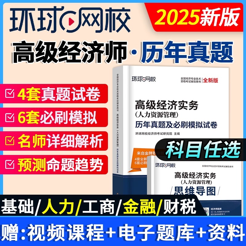 高级经济师2025年历年真题模拟试卷高级经济实务人力资源工商管理金融专业财政税收必刷押题库环球网校官方网课程三色笔记押题题库
