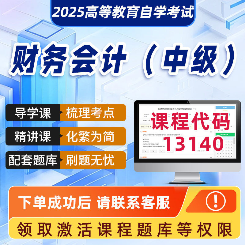 自学考试2025年正版网课13140财务会计中级学科精品视频课程历年真题模拟试卷成人自学考试课程复习资料网课真题讲义在线题库2025