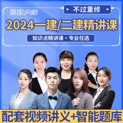环球网校2025一建二建网课精讲班