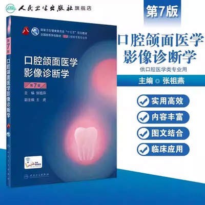 口腔颌面医学影像诊断学第七7版人卫新版口腔十三五教材全套八轮本科口腔颌面牙髓病口腔解剖种植人民卫生出版社口腔医学专业书籍